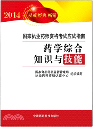 藥學綜合知識與技能（簡體書）