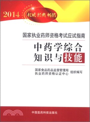 中藥學綜合知識與技能（簡體書）