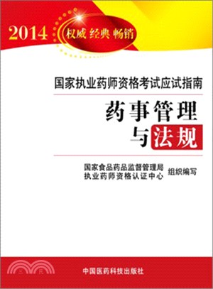 藥事管理與法規（簡體書）