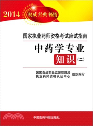 中藥學專業知識 2（簡體書）