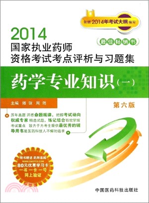 2014國家執業藥師資格考試考點評析與習題集：藥學專業知識(一) 第六版（簡體書）