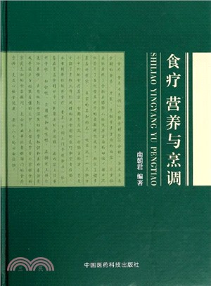 食療：營養與烹調（簡體書）