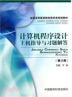 計算機程序設計上機指導與習題解答(第三版)（簡體書）