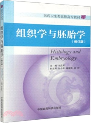 組織學與胚胎學(修訂版)（簡體書）