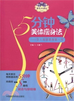 5分鐘美體瘦身法：女人局部塑身第一書（簡體書）