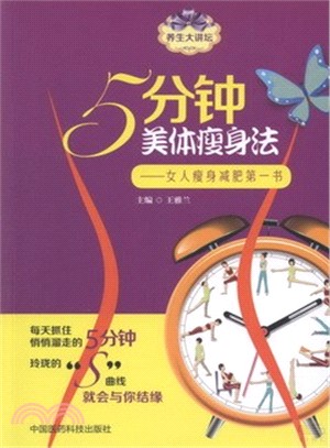 5分鐘美體瘦身法：女人瘦身減肥第一書（簡體書）