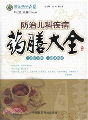 防治兒科疾病藥膳（簡體書）