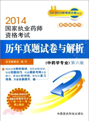 中藥學專業：國家執業藥師資格考試歷年真題試卷與解析(第六版)（簡體書）