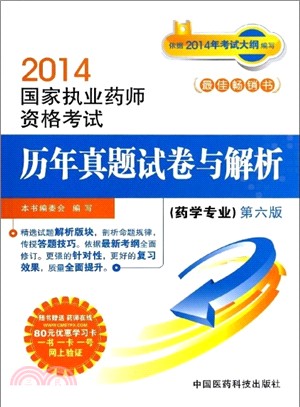 藥學專業：國家執業藥師資格考試歷年真題試卷與解析(第六版)（簡體書）