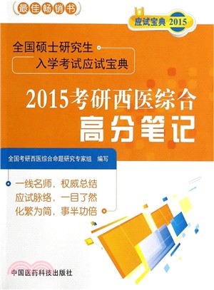 2015考研西醫綜合高分筆記（簡體書）