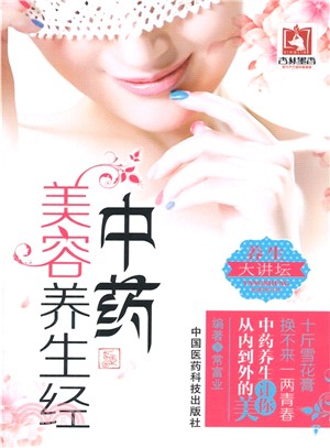 中藥美容養生經（簡體書）