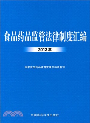 食品藥品監管法律制度彙編(2013年)（簡體書）