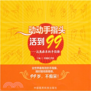 運動手指頭活到99：遠離癡呆的手指操（簡體書）