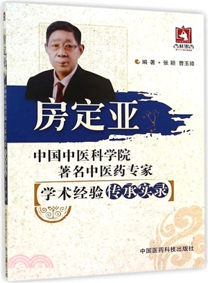 中國中醫科學院著名中醫藥專家學術經驗傳承實錄：房定亞（簡體書）