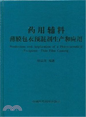 藥用輔料：薄膜包衣預混劑生產和應用（簡體書）