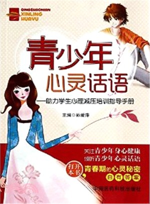 青少年心靈話語：助力學生心理減壓培訓指導手冊（簡體書）