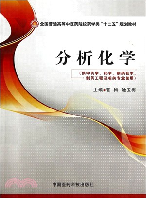 分析化學（簡體書）