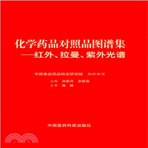 化學藥品對照品圖譜集：紅外、拉曼、紫外光譜（簡體書）