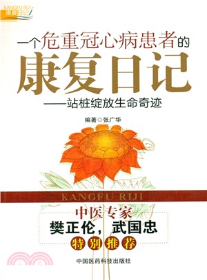 一個危重冠心病患者的康復日記：站樁綻放生命奇跡（簡體書）