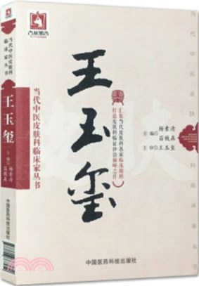 當代中醫皮膚科臨床家叢書：王玉璽（簡體書）