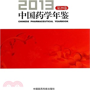 中國藥學年鑒(2013)（簡體書）