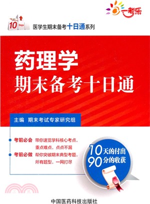 藥理學期末備考十日通（簡體書）