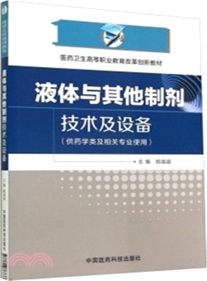 液體與其他製劑技術及設備（簡體書）