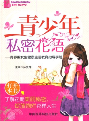 青少年私密花語：青春期女生健康生活教育指導手冊（簡體書）