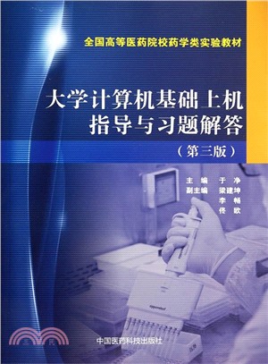 大學電腦基礎上機指導與習題解答(第3版)（簡體書）