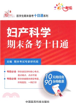 婦產科學期末備考十日通（簡體書）