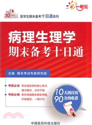 病理生理學期末備考十日通（簡體書）