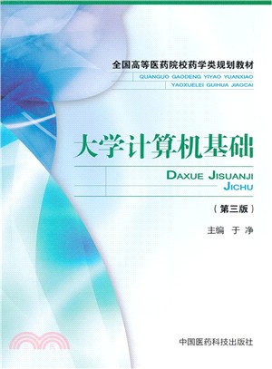 全國高等醫藥院校藥學類規劃教材：大學電腦基礎(第3版)（簡體書）