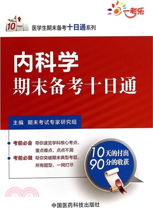 內科學期末備考十日通（簡體書）