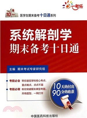 系統解剖學期末備考十日通（簡體書）