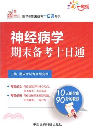 神經病學期末備考十日通（簡體書）