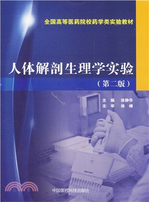 人體解剖生理學實驗(第2版)（簡體書）
