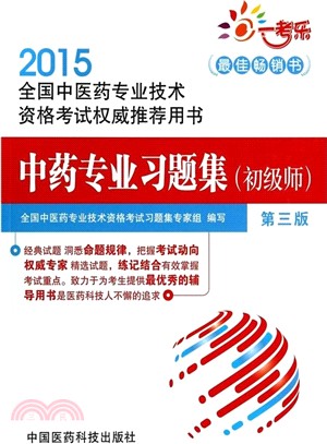 中藥專業習題集(初級師‧第三版)（簡體書）