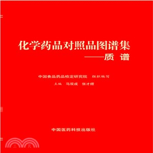 化學藥品對照品圖譜集：質譜（簡體書）