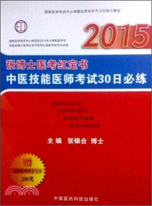 2015張博士醫考紅寶書中醫技能醫師考試30日必練（簡體書）