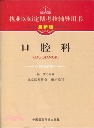 執業醫師定期考核輔導用書：口腔科（簡體書）