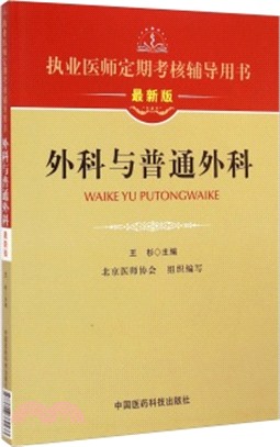 執業醫師定期考核輔導用書：外科與普通外科（簡體書）