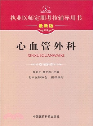 執業醫師定期考核輔導用書：心血管外科（簡體書）