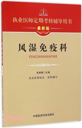 執業醫師定期考核輔導用書：風濕免疫科（簡體書）