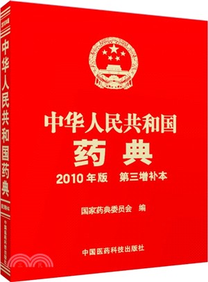 中華人民共和國藥典2010年版第三增補本（簡體書）