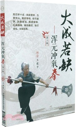 大成若缺：渾元沖氧拳（簡體書）