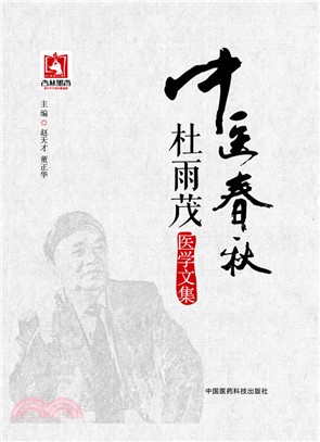 中醫春秋：杜雨茂醫學文集（簡體書）