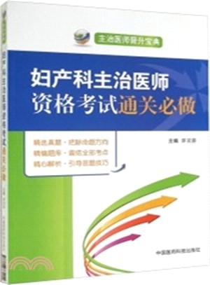 婦產科主治醫師資格考試通關必做（簡體書）