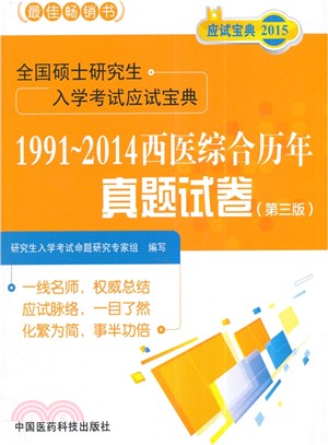 全國碩士研究生入學考試應試寶典：西醫綜合歷年真題試卷(1991-2014‧第3版)（簡體書）