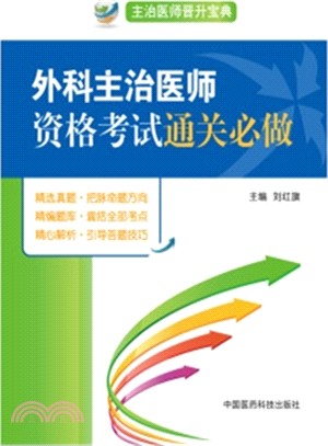 外科主治醫師資格考試通關必做（簡體書）