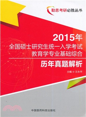 全國碩士研究生統一入學考試教育學專業基礎綜合歷年真題解析（簡體書）
